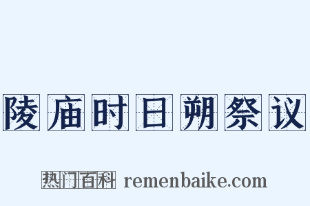 陵庙时日朔祭议是什么意思的图片